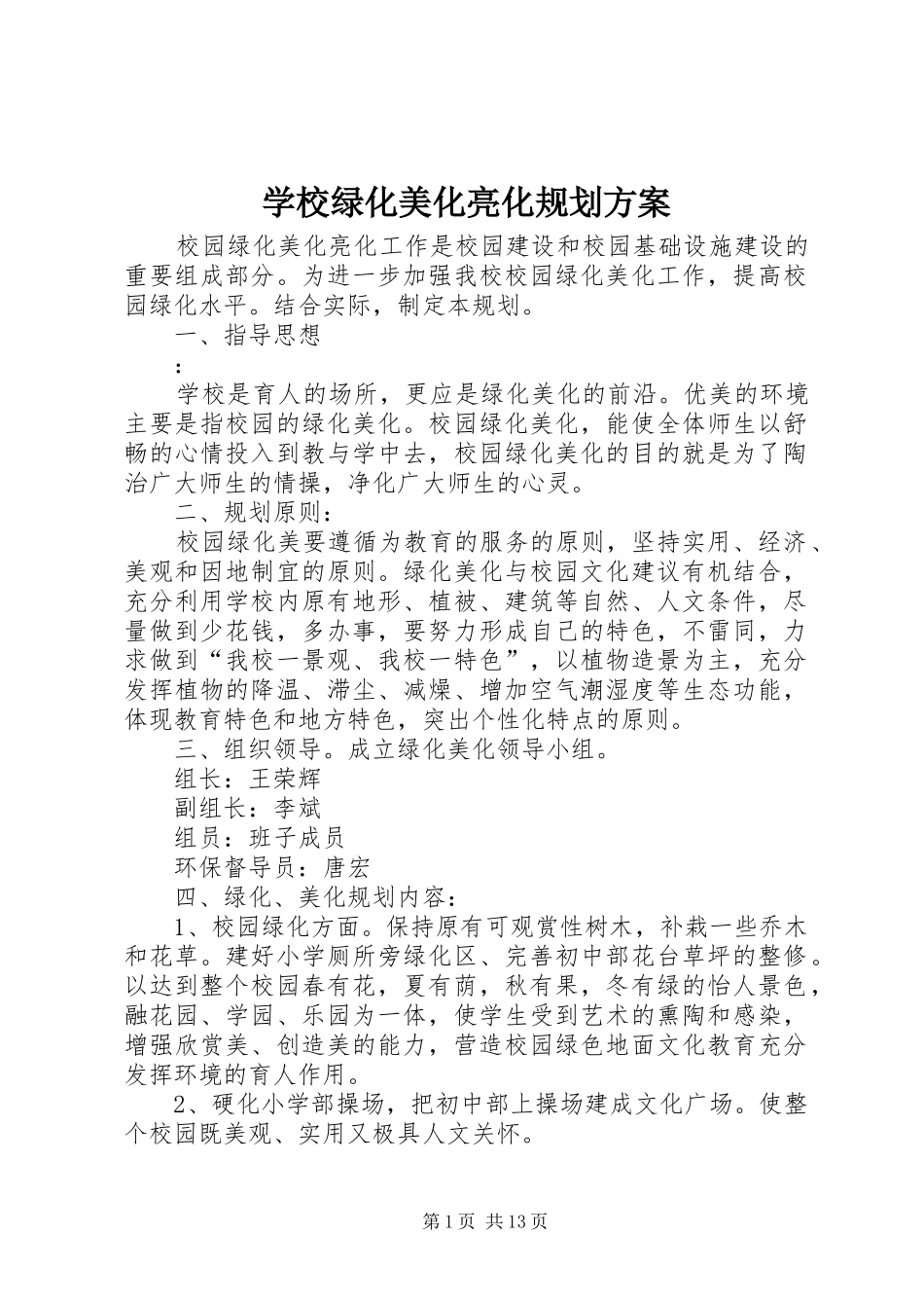 2024年学校绿化美化亮化规划方案_第1页