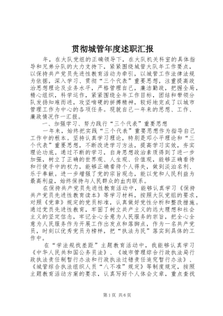 2024年贯彻城管年度述职汇报