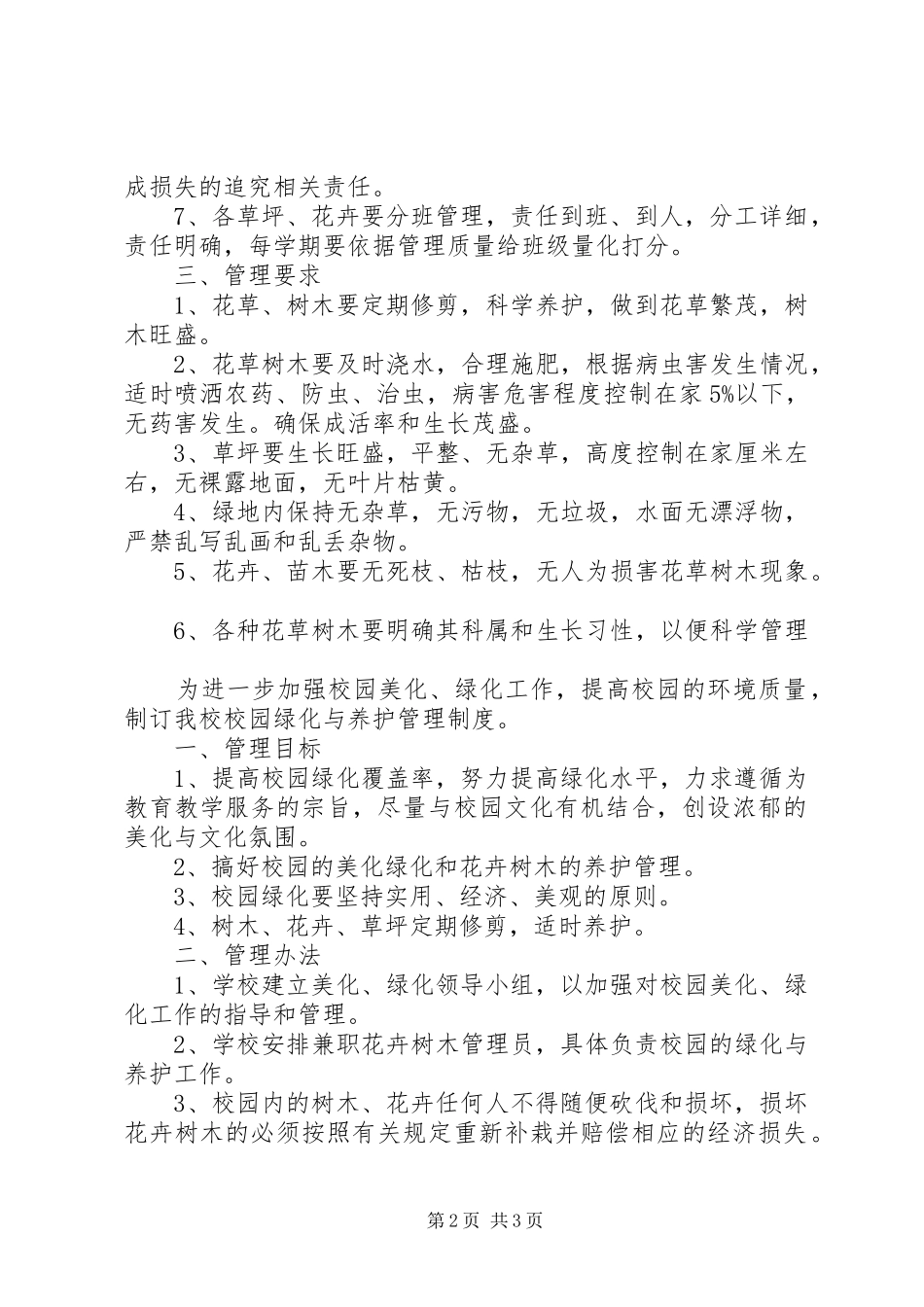 2024年学校绿化养护制度_第2页