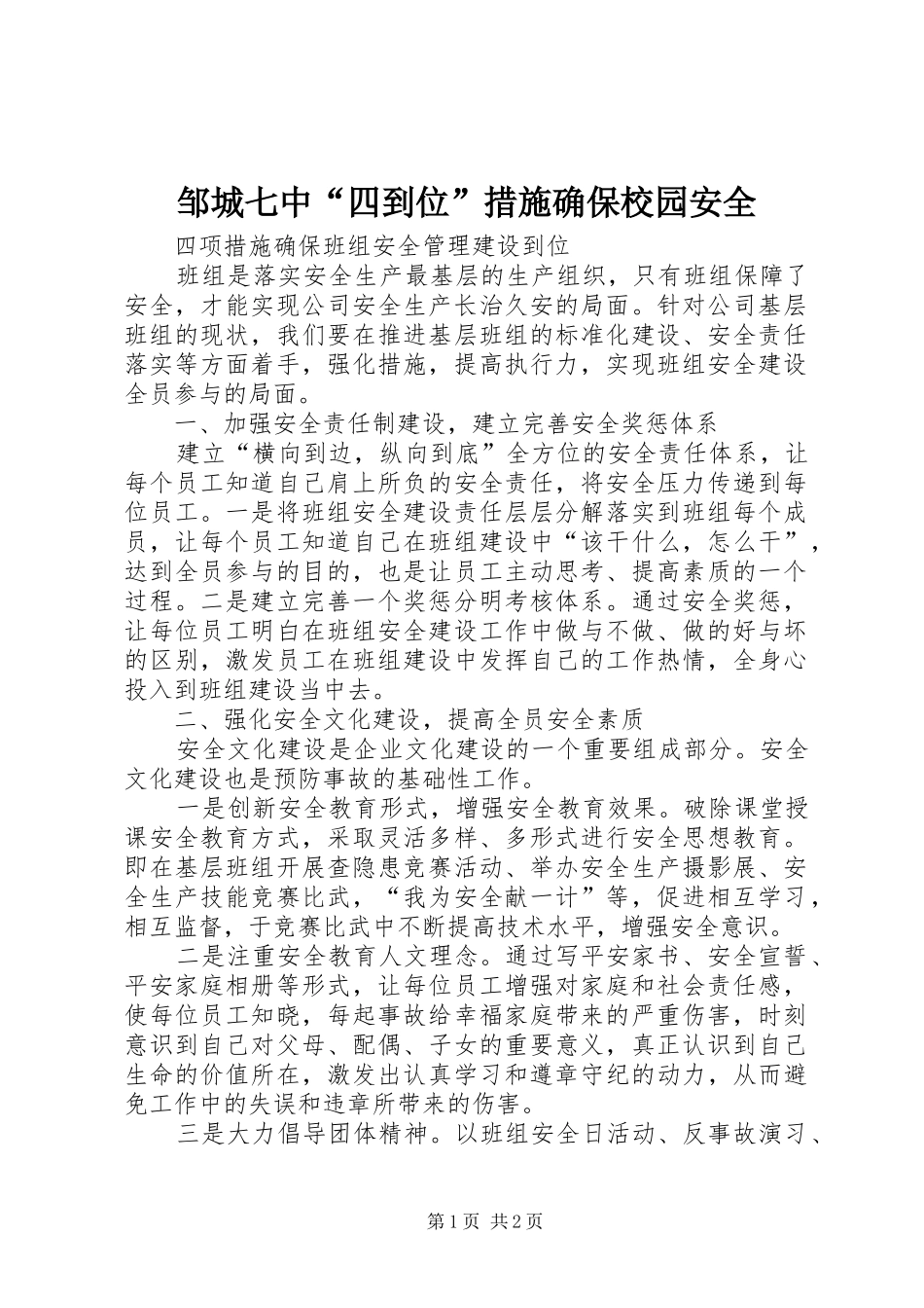 2024年邹城七中四到位措施确保校园安全_第1页