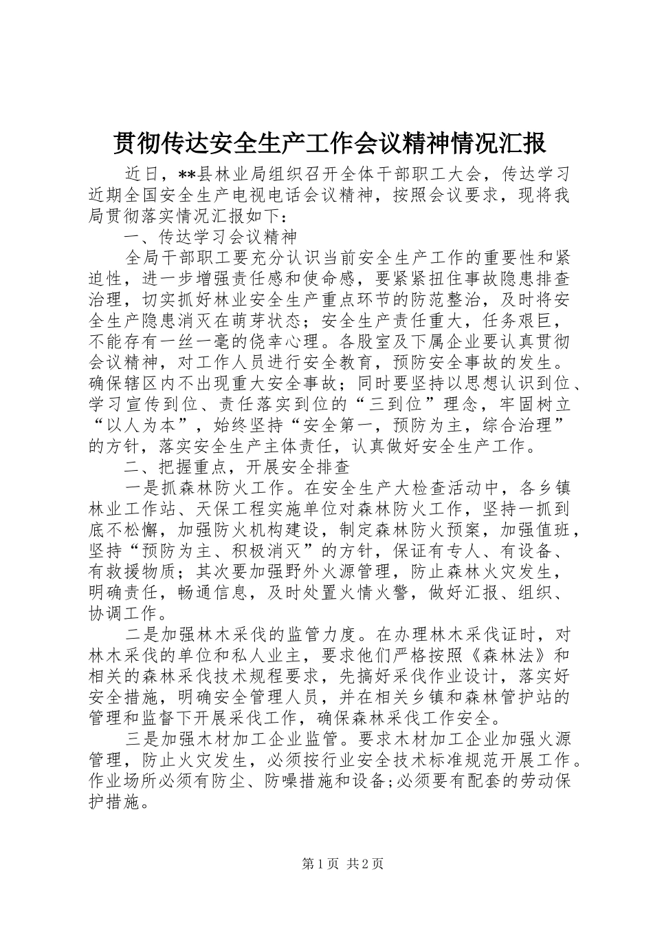 2024年贯彻传达安全生产工作会议精神情况汇报_第1页