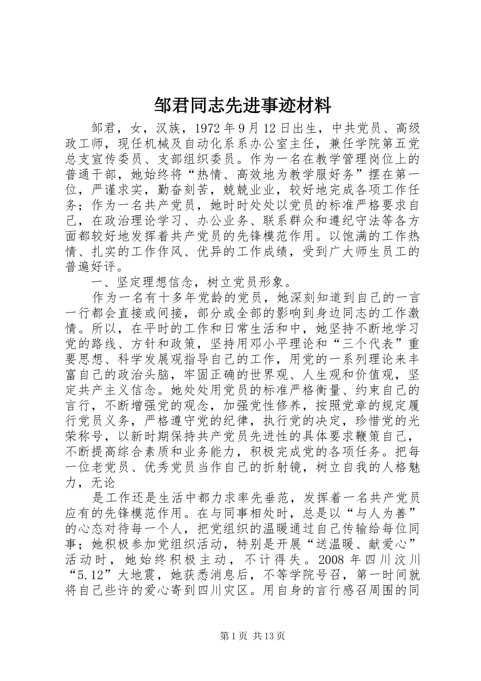 2024年邹君同志先进事迹材料_第1页