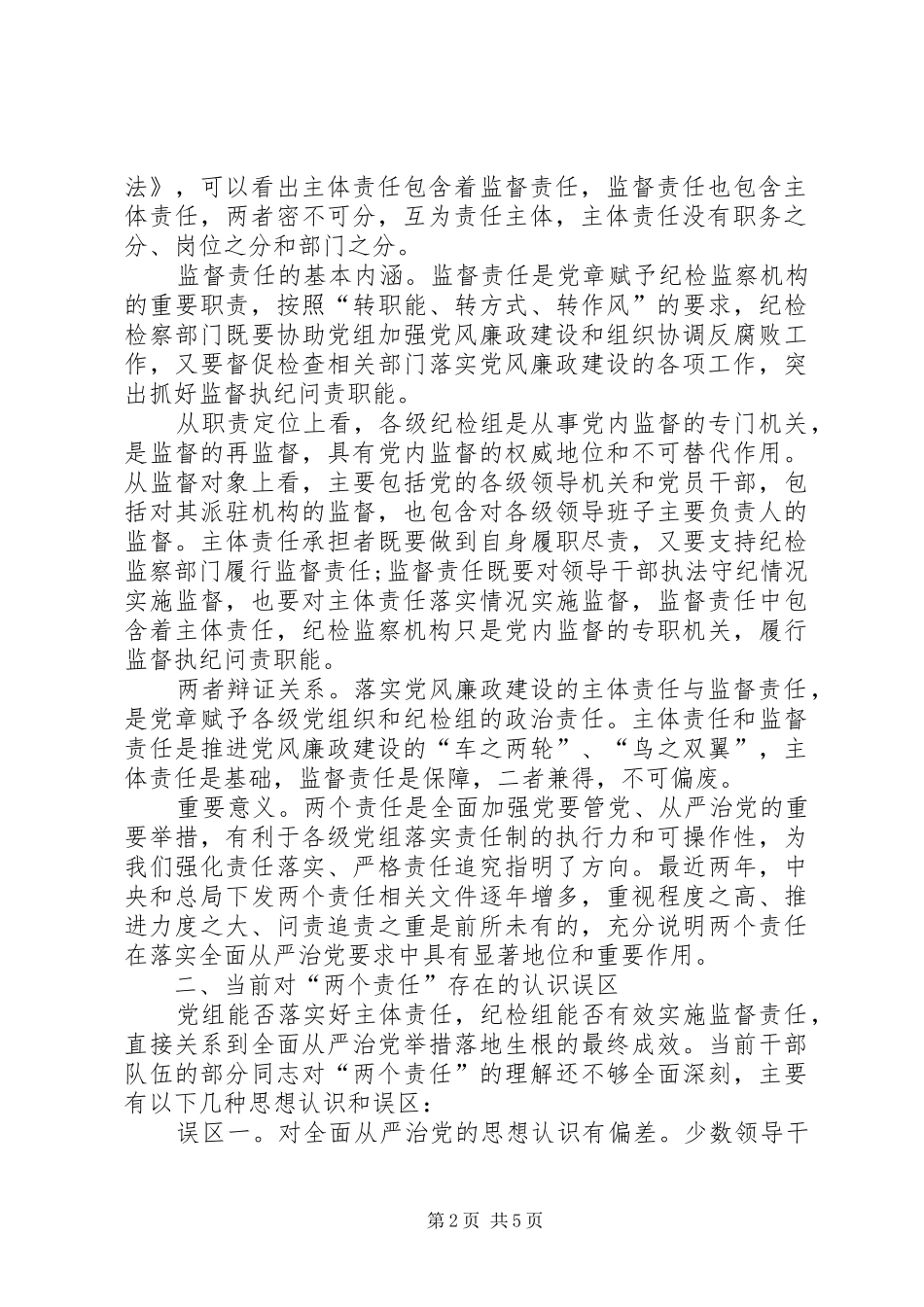 2024年贯彻从严治党要求全面推进两个责任落实_第2页