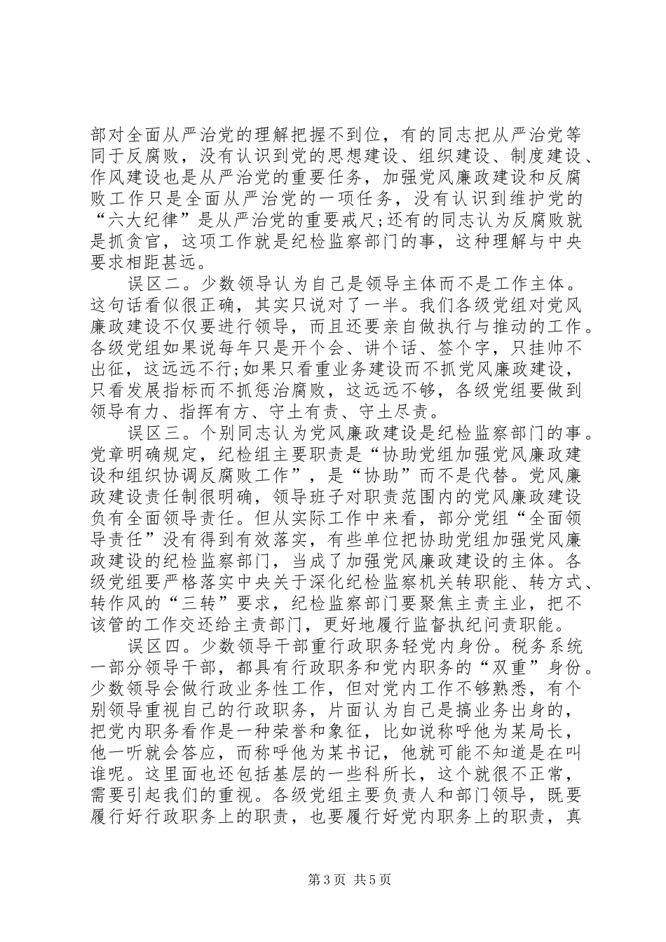 2024年贯彻从严治党要求全面推进两个责任落实_第3页