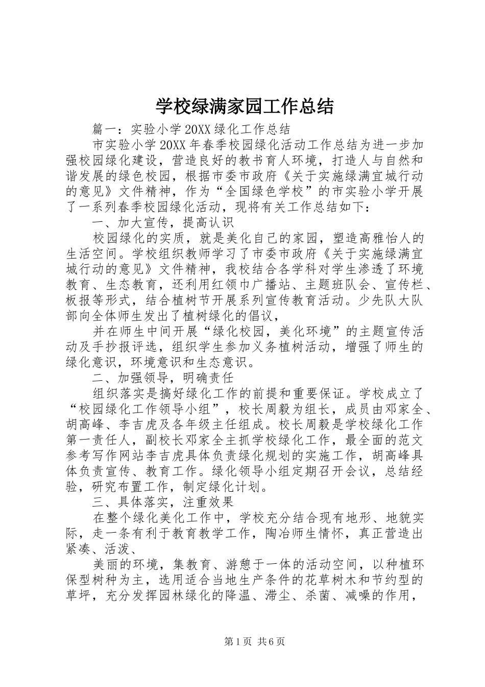 2024年学校绿满家园工作总结_第1页
