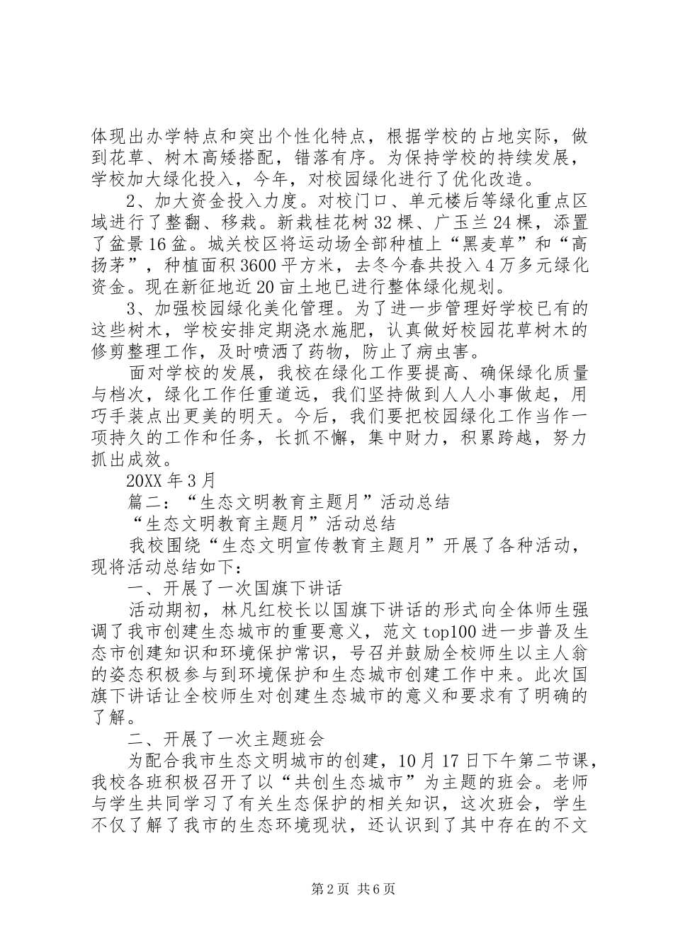 2024年学校绿满家园工作总结_第2页