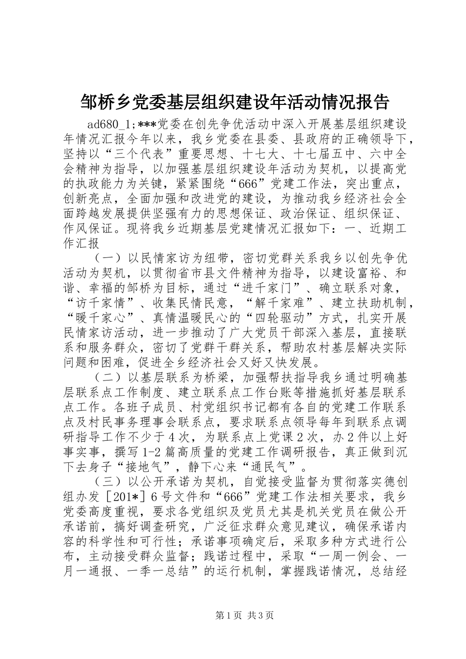 2024年邹桥乡党委基层组织建设年活动情况报告_第1页