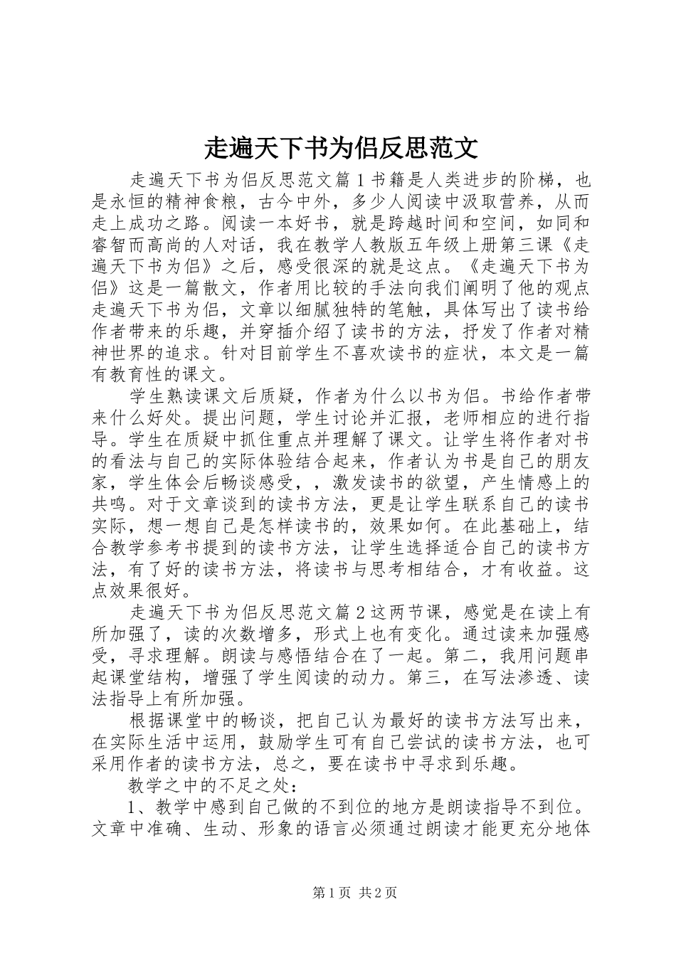 2024年走遍天下书为侣反思范文_第1页