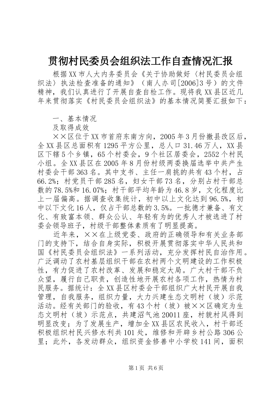 2024年贯彻村民委员会组织法工作自查情况汇报_第1页