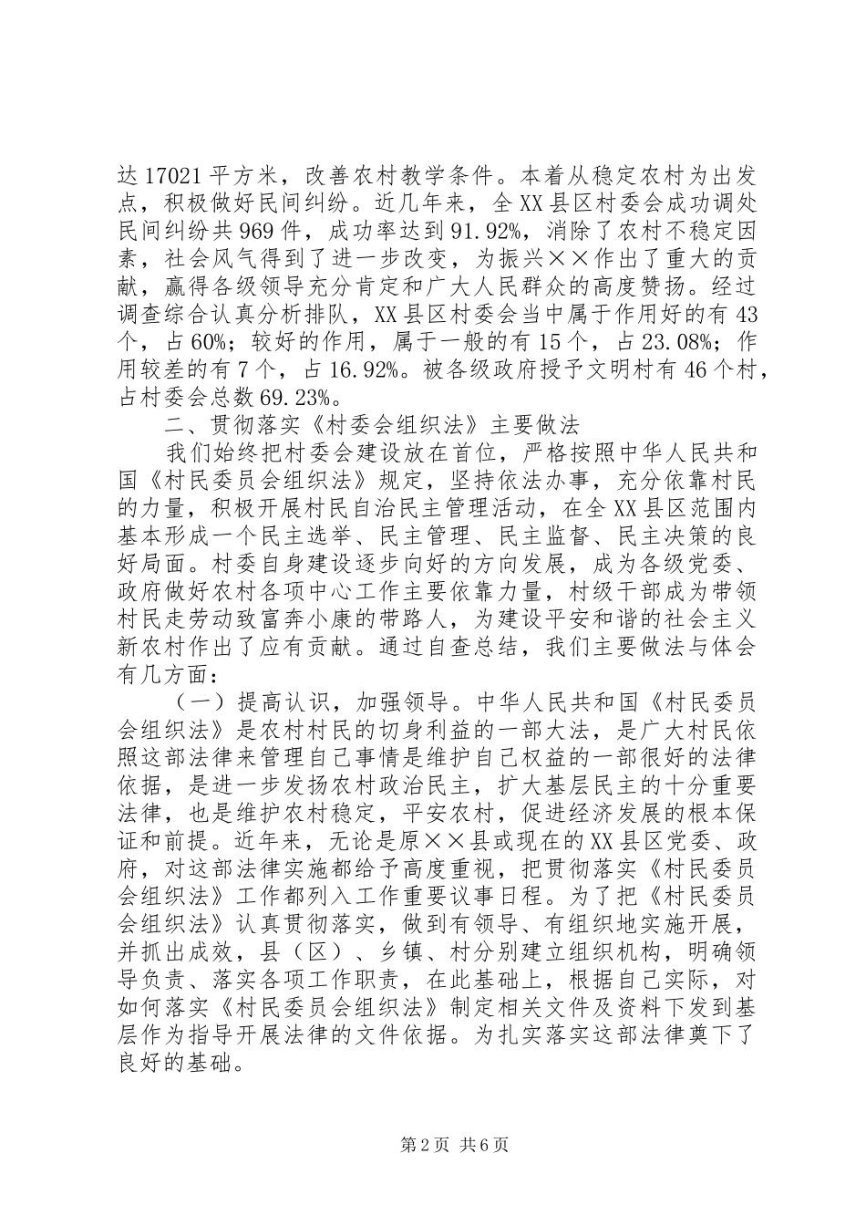 2024年贯彻村民委员会组织法工作自查情况汇报_第2页