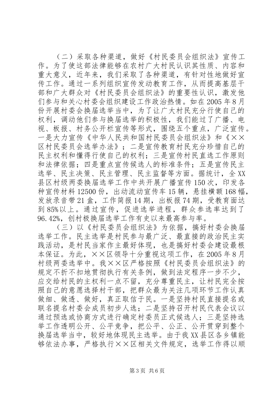 2024年贯彻村民委员会组织法工作自查情况汇报_第3页