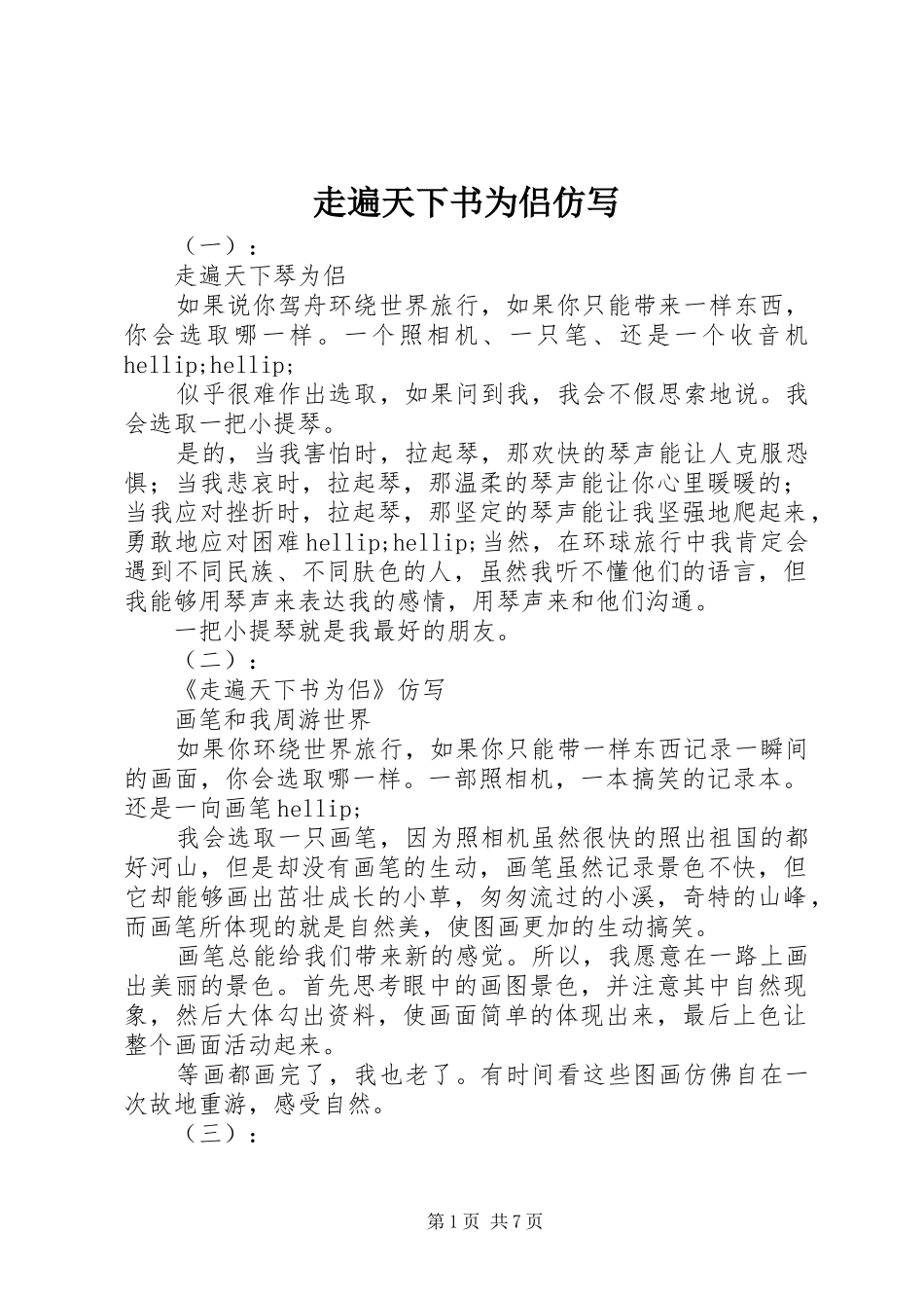 2024年走遍天下书为侣仿写_第1页