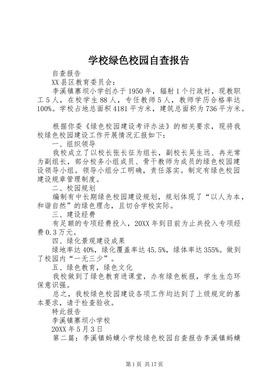 2024年学校绿色校园自查报告_第1页