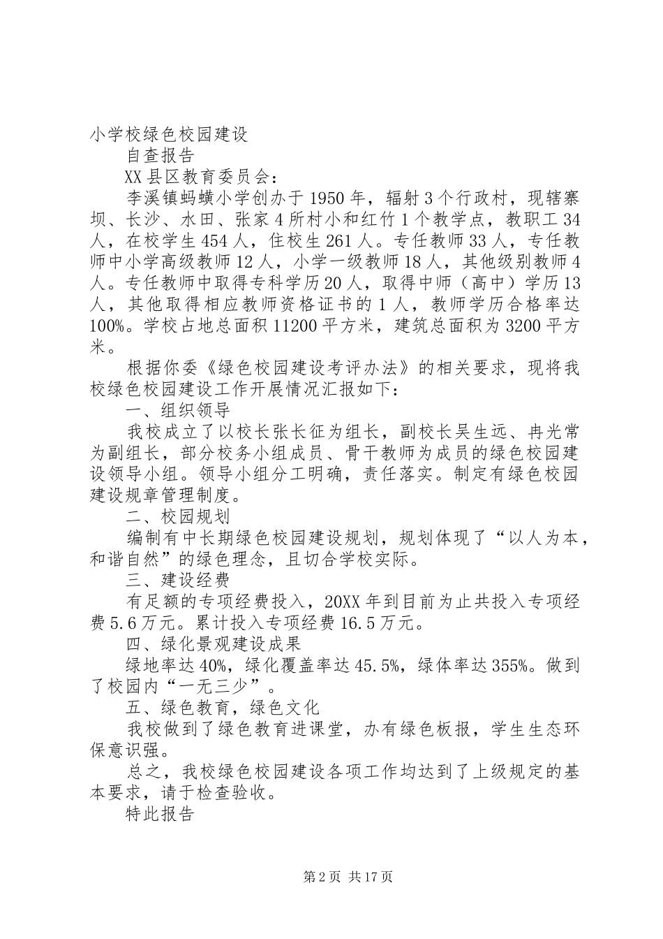 2024年学校绿色校园自查报告_第2页