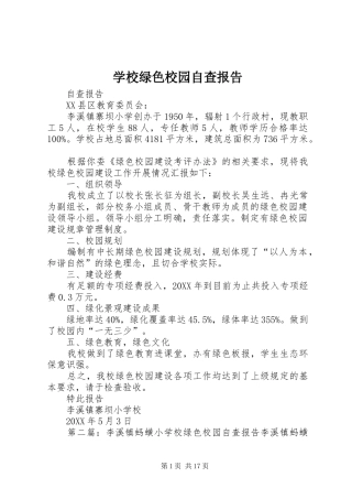 2024年学校绿色校园自查报告