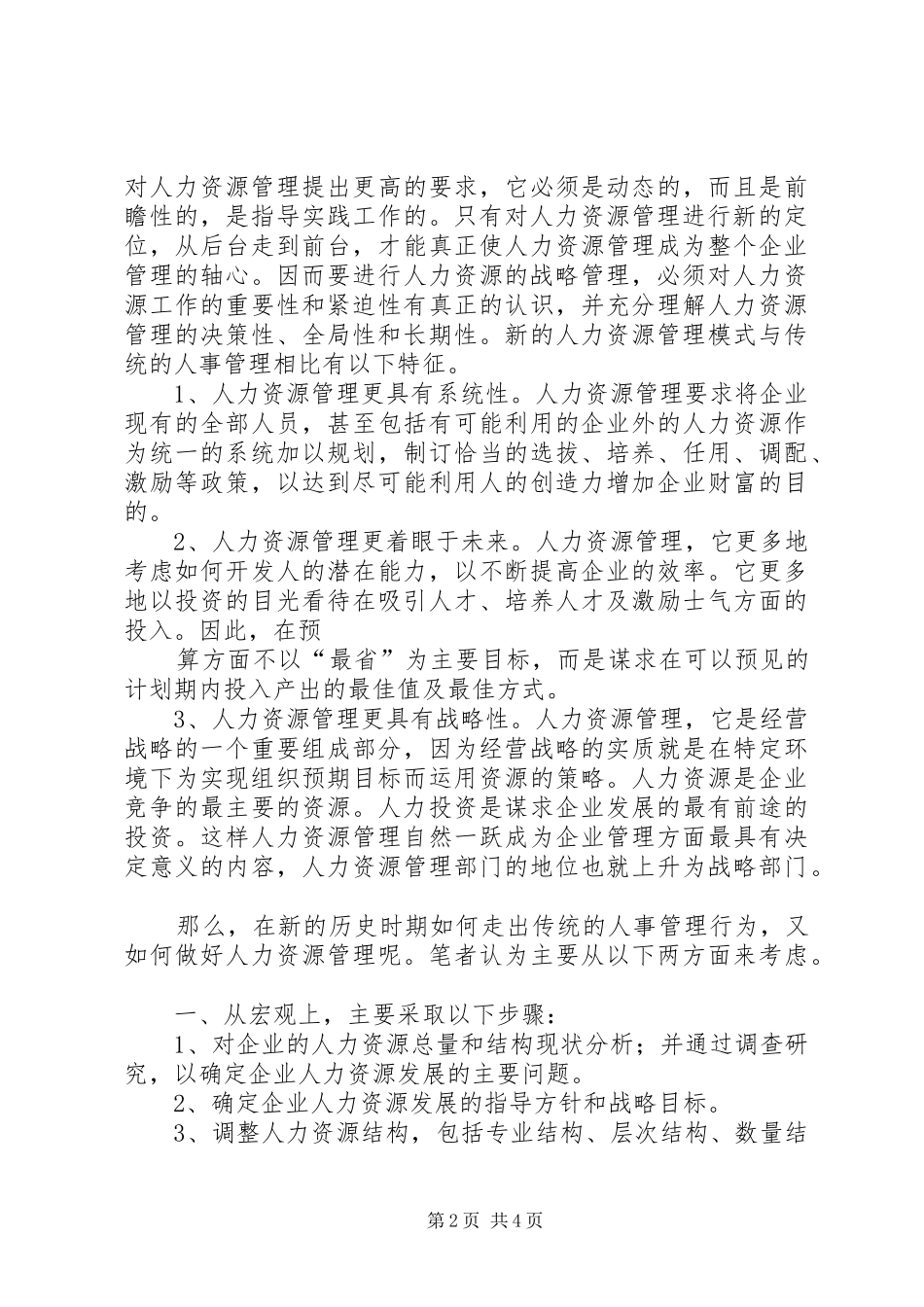 2024年走出传统的人事管理模式_第2页