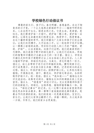 2024年学校绿色行动倡议书
