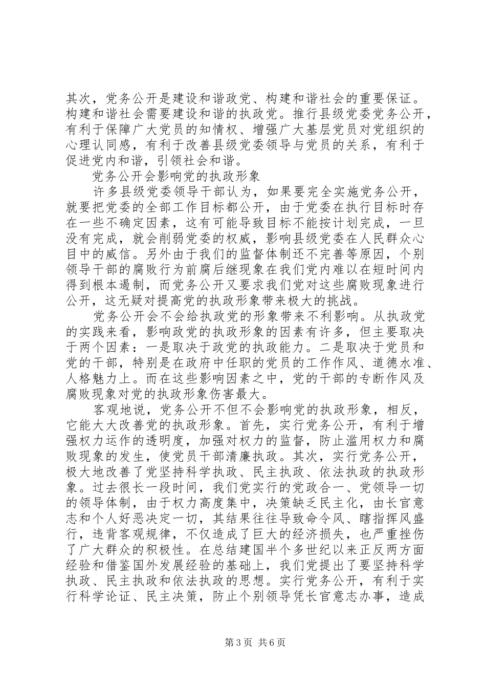 2024年走出党务公开的认识误区_第3页