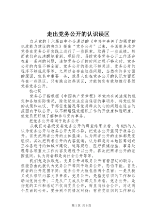 2024年走出党务公开的认识误区