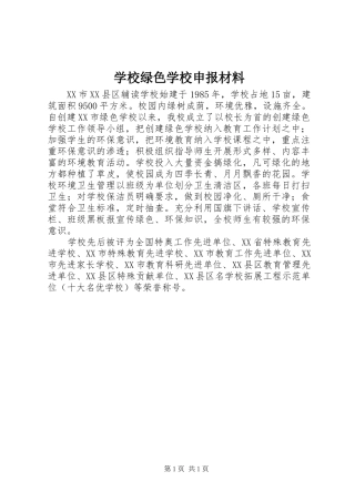 2024年学校绿色学校申报材料
