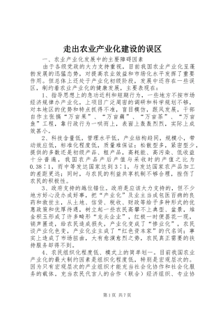 2024年走出农业产业化建设的误区