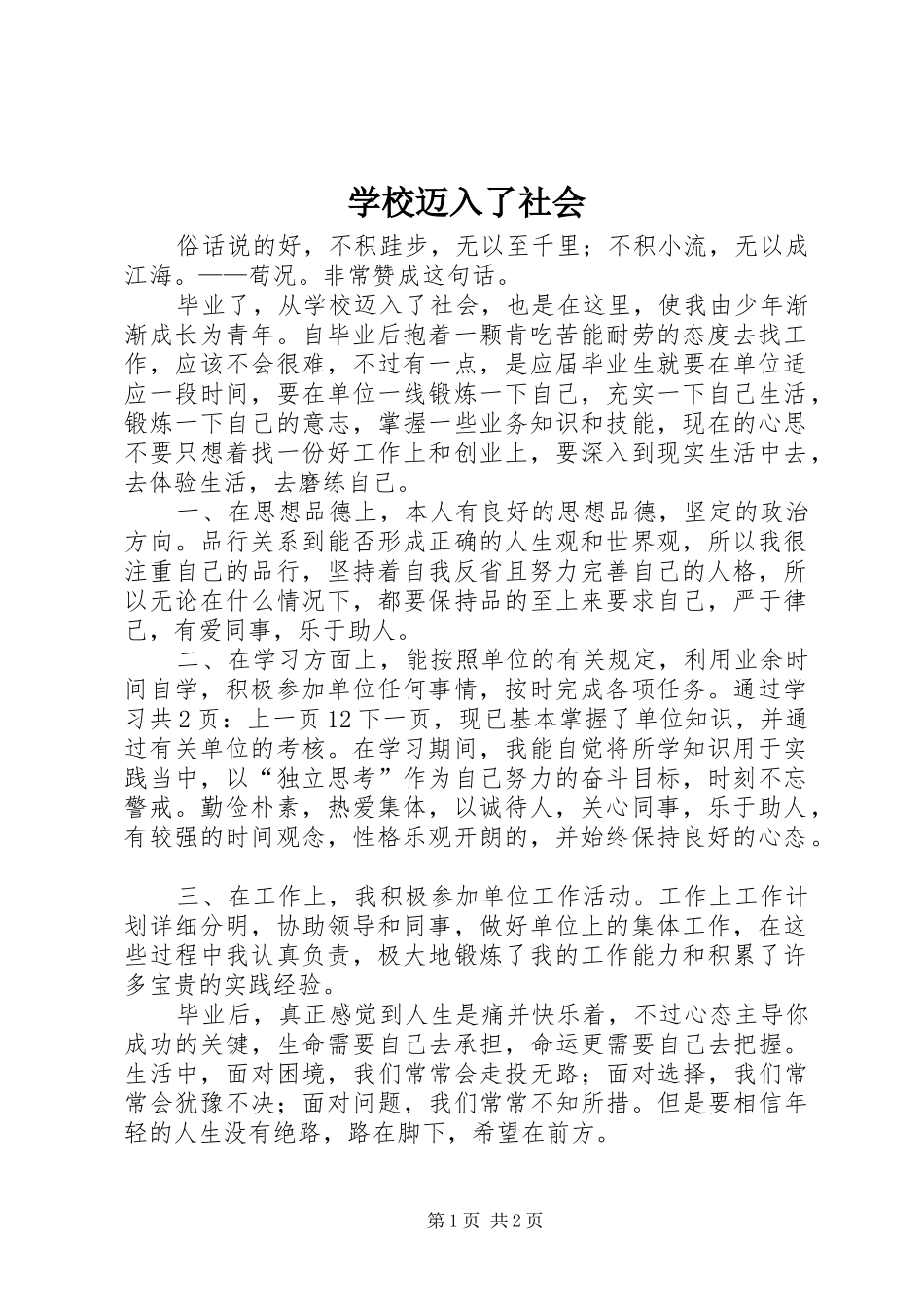 2024年学校迈入了社会_第1页