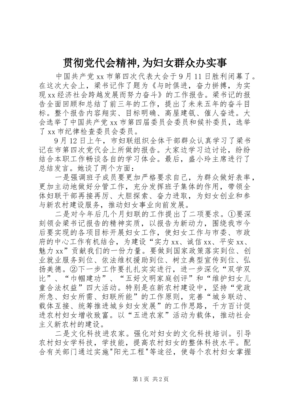 2024年贯彻党代会精神为妇女群众办实事_第1页