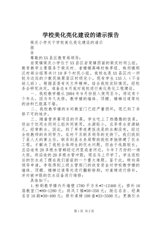 2024年学校美化亮化建设的请示报告