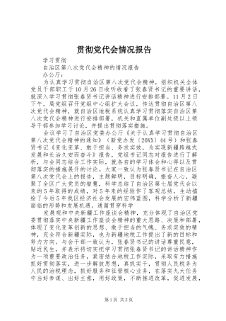 2024年贯彻党代会情况报告