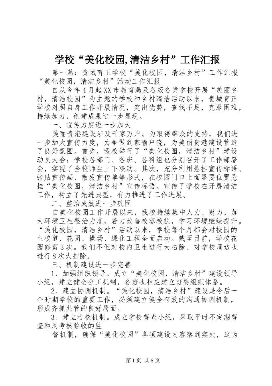 2024年学校美化校园清洁乡村工作汇报_第1页