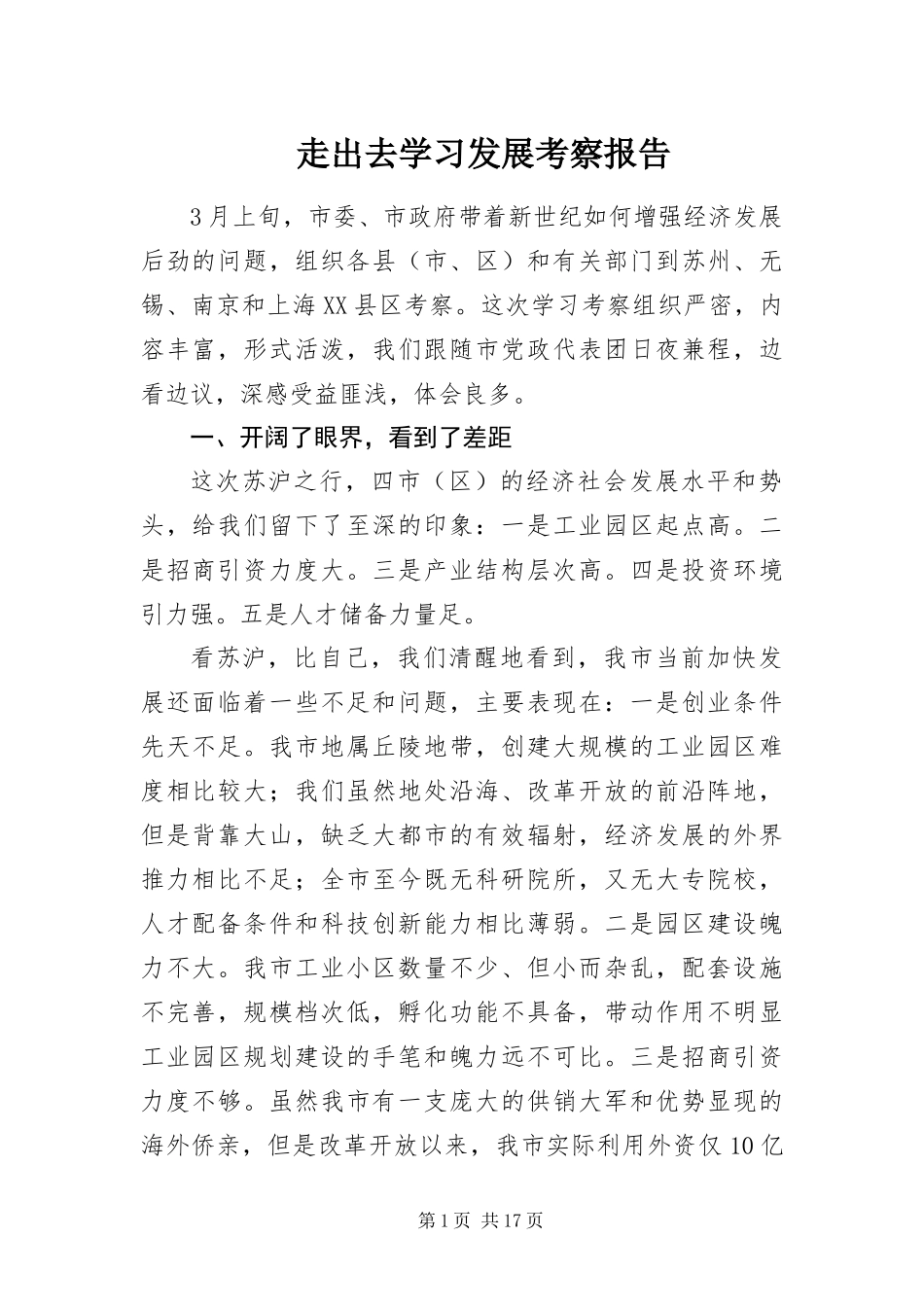 2024年走出去学习发展考察报告_第1页