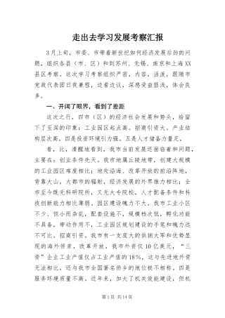 2024年走出去学习发展考察汇报