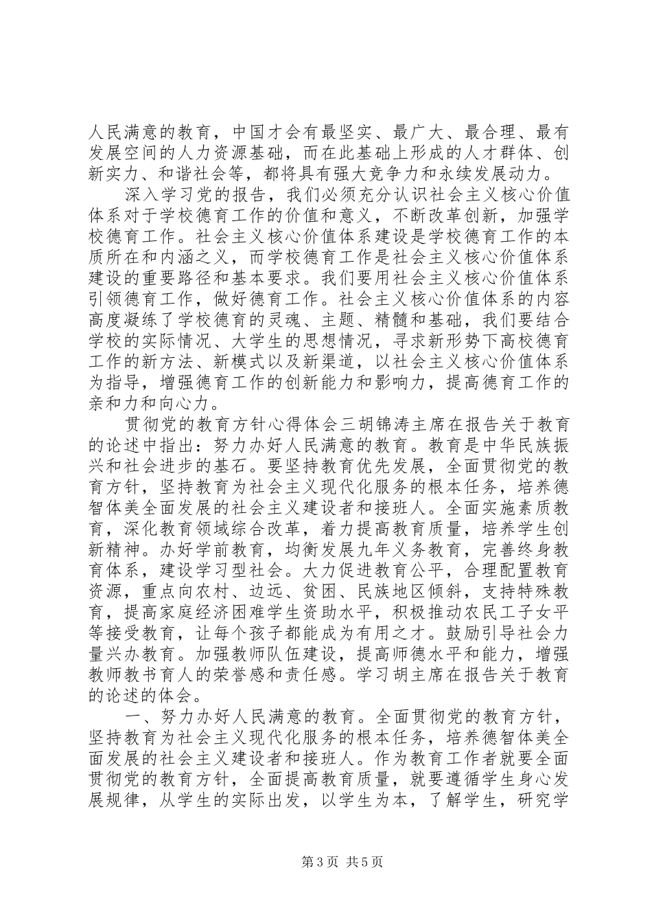2024年贯彻党的教育方针心得体会_第3页