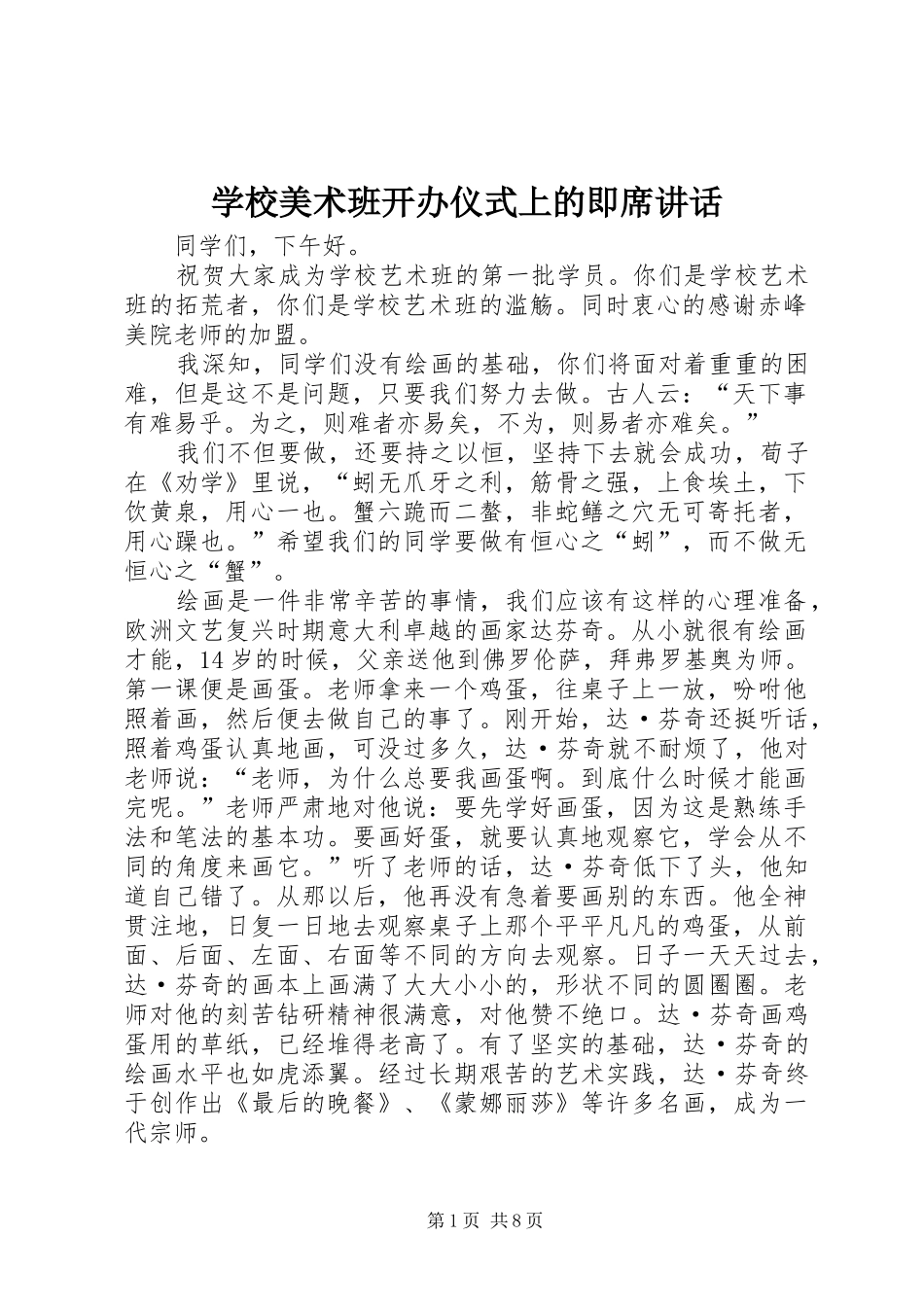 2024年学校美术班开办仪式上的即席致辞_第1页