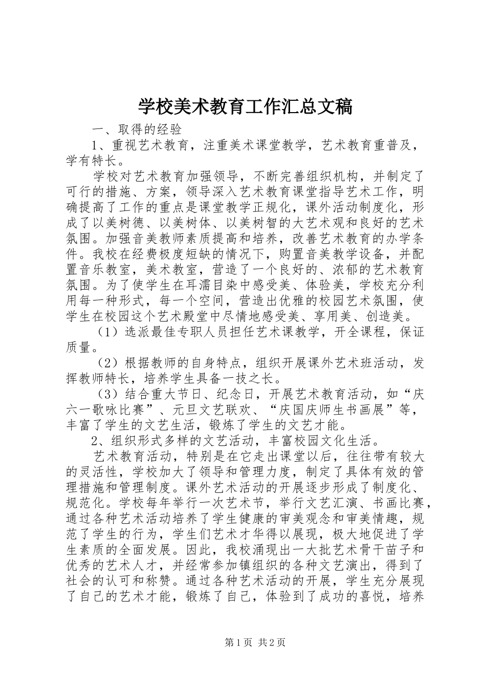 2024年学校美术教育工作汇总文稿_第1页