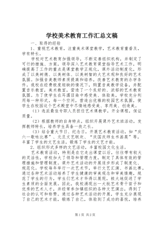 2024年学校美术教育工作汇总文稿