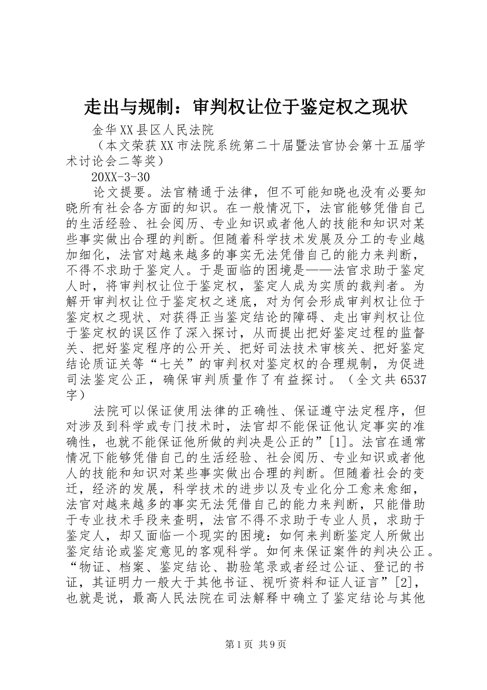 2024年走出与规制审判权让位于鉴定权之现状_第1页