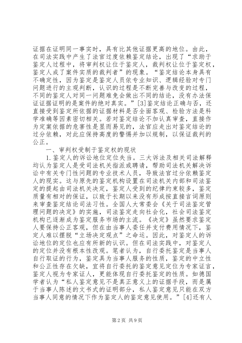 2024年走出与规制审判权让位于鉴定权之现状_第2页