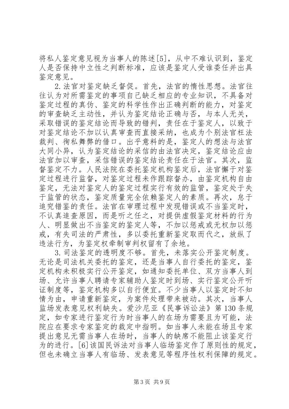 2024年走出与规制审判权让位于鉴定权之现状_第3页