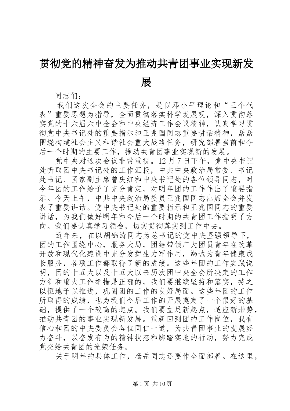 2024年贯彻党的精神奋发为推动共青团事业实现新发展_第1页