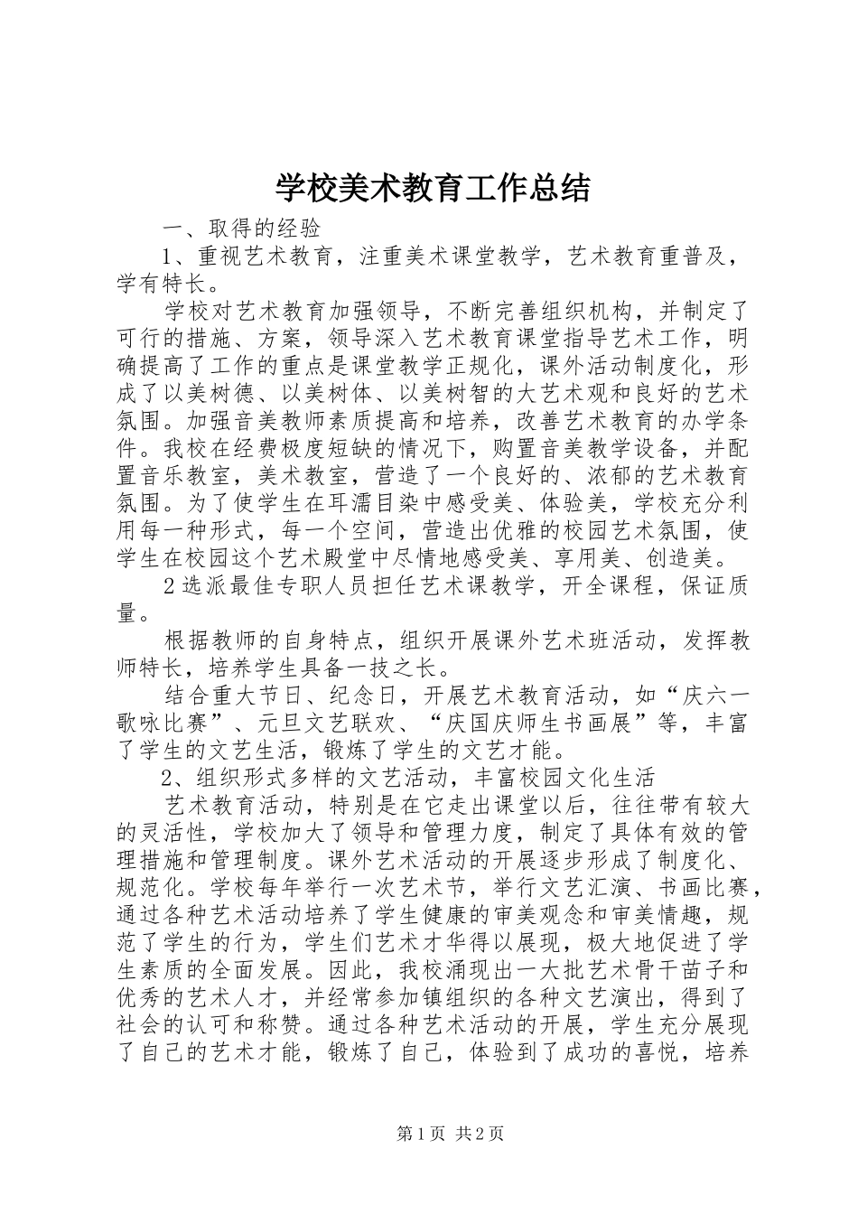 2024年学校美术教育工作总结_第1页