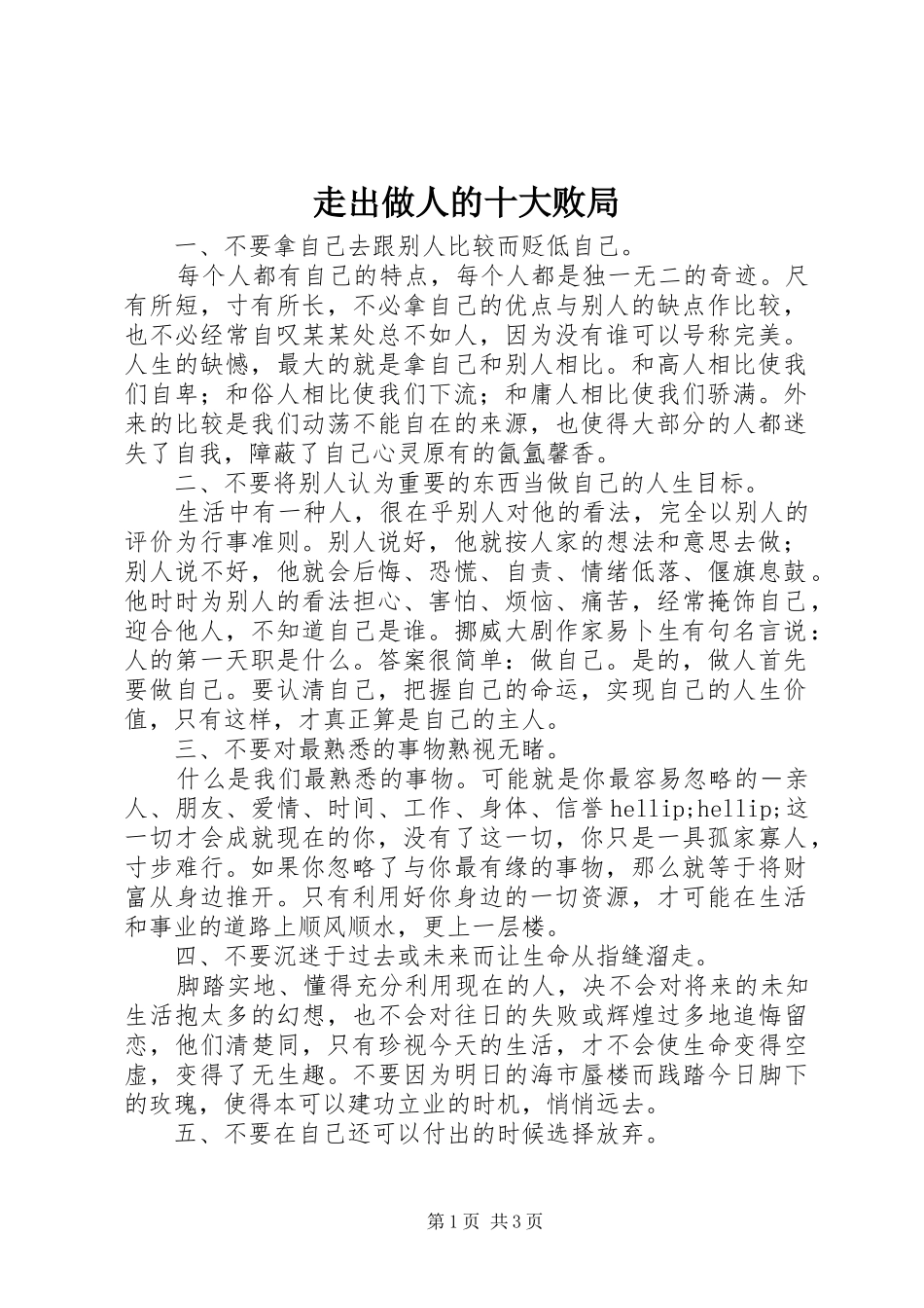 2024年走出做人的十大败局_第1页