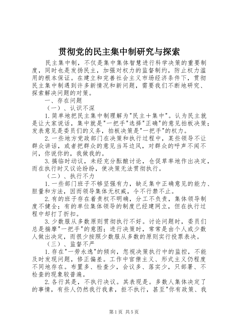 2024年贯彻党的民主集中制研究与探索_第1页