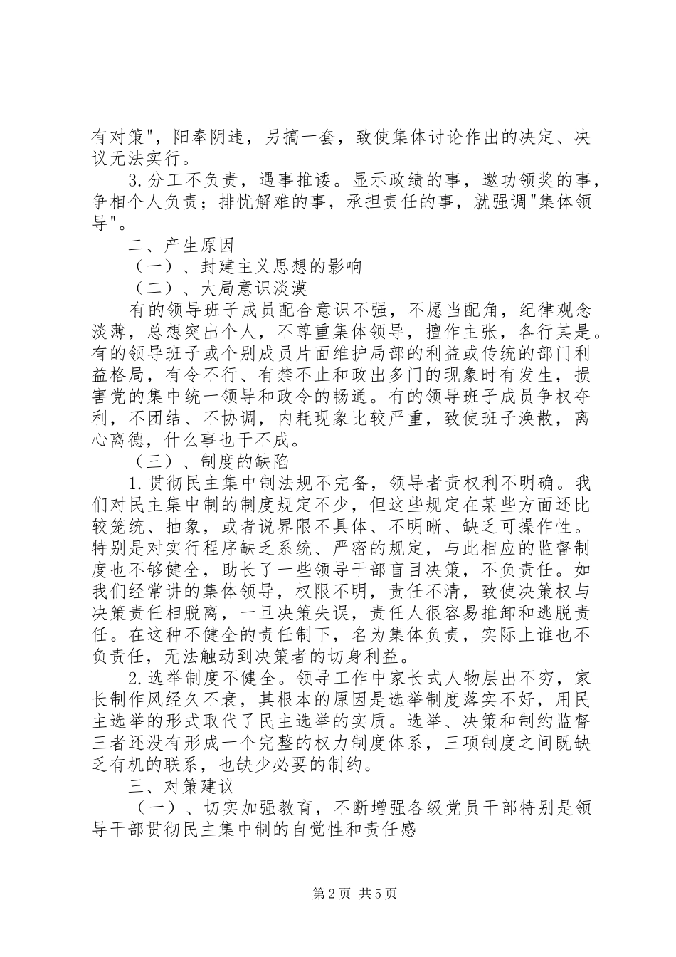 2024年贯彻党的民主集中制研究与探索_第2页