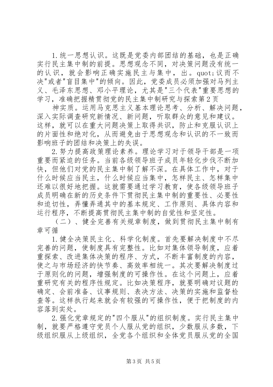 2024年贯彻党的民主集中制研究与探索_第3页