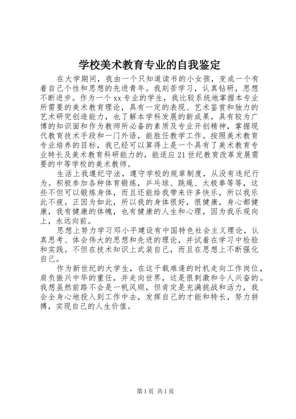2024年学校美术教育专业的自我鉴定_第1页