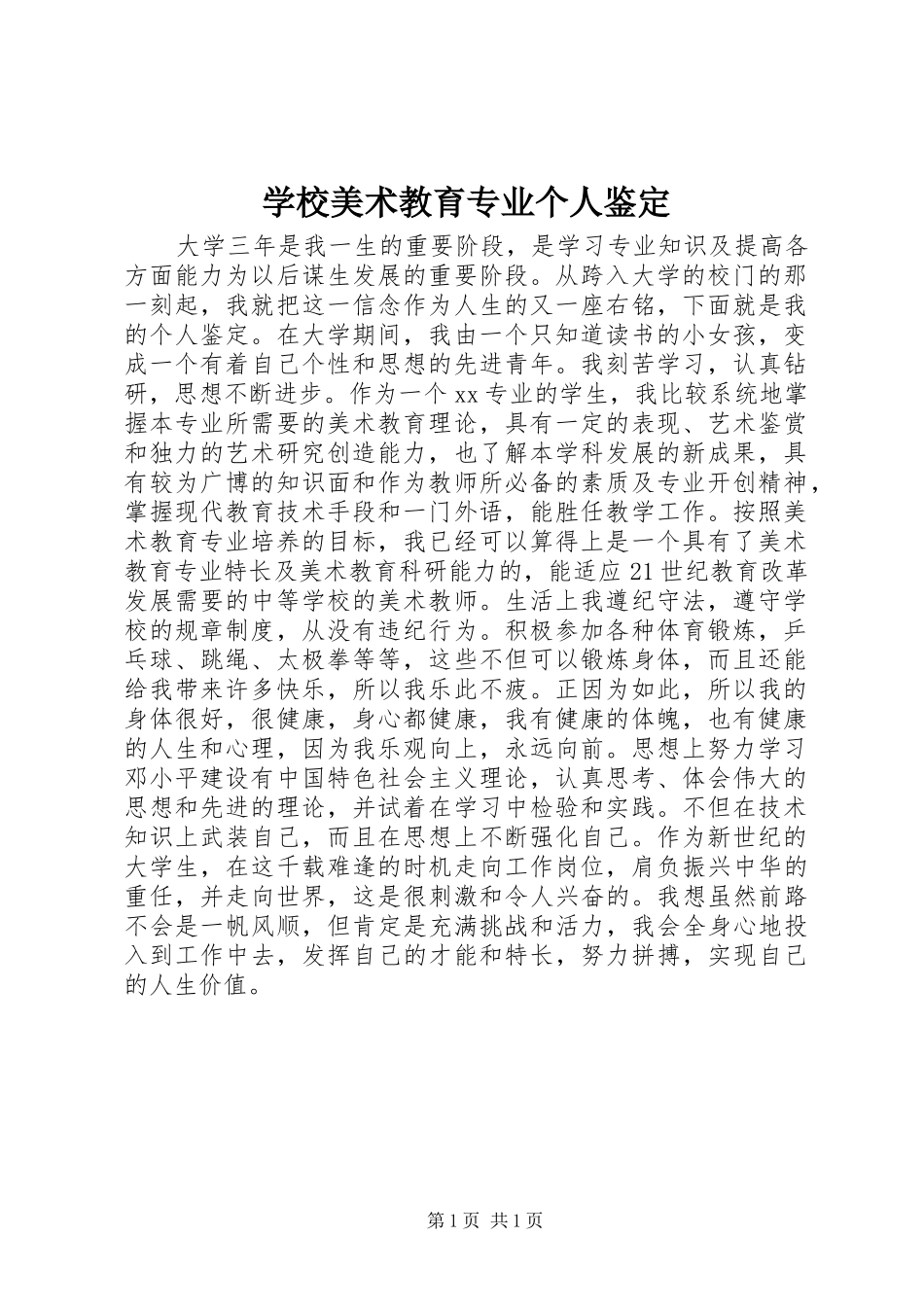 2024年学校美术教育专业个人鉴定_第1页