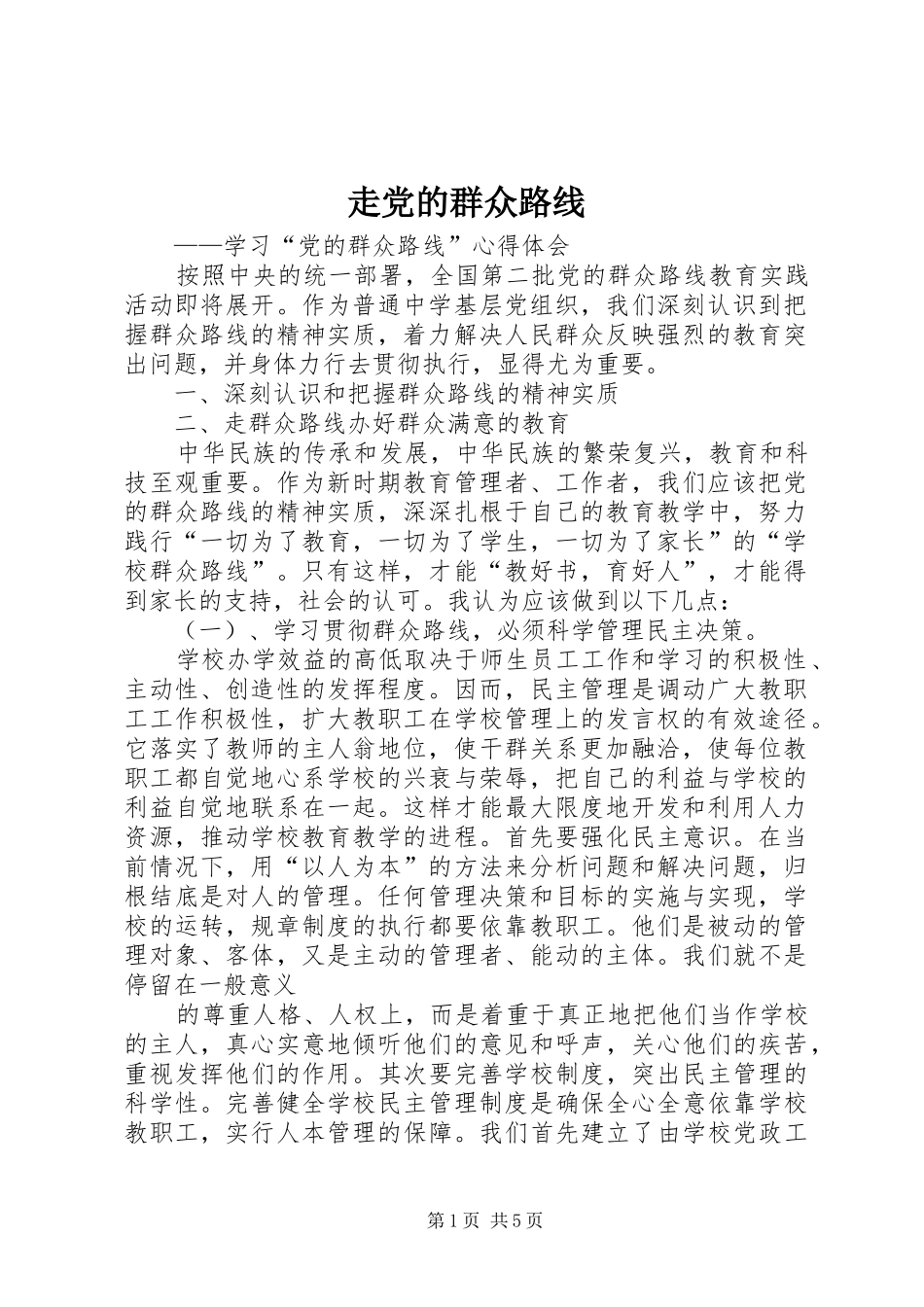 2024年走党的群众路线_第1页