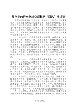 2024年贯彻党的群众路线必须杜绝四风演讲稿