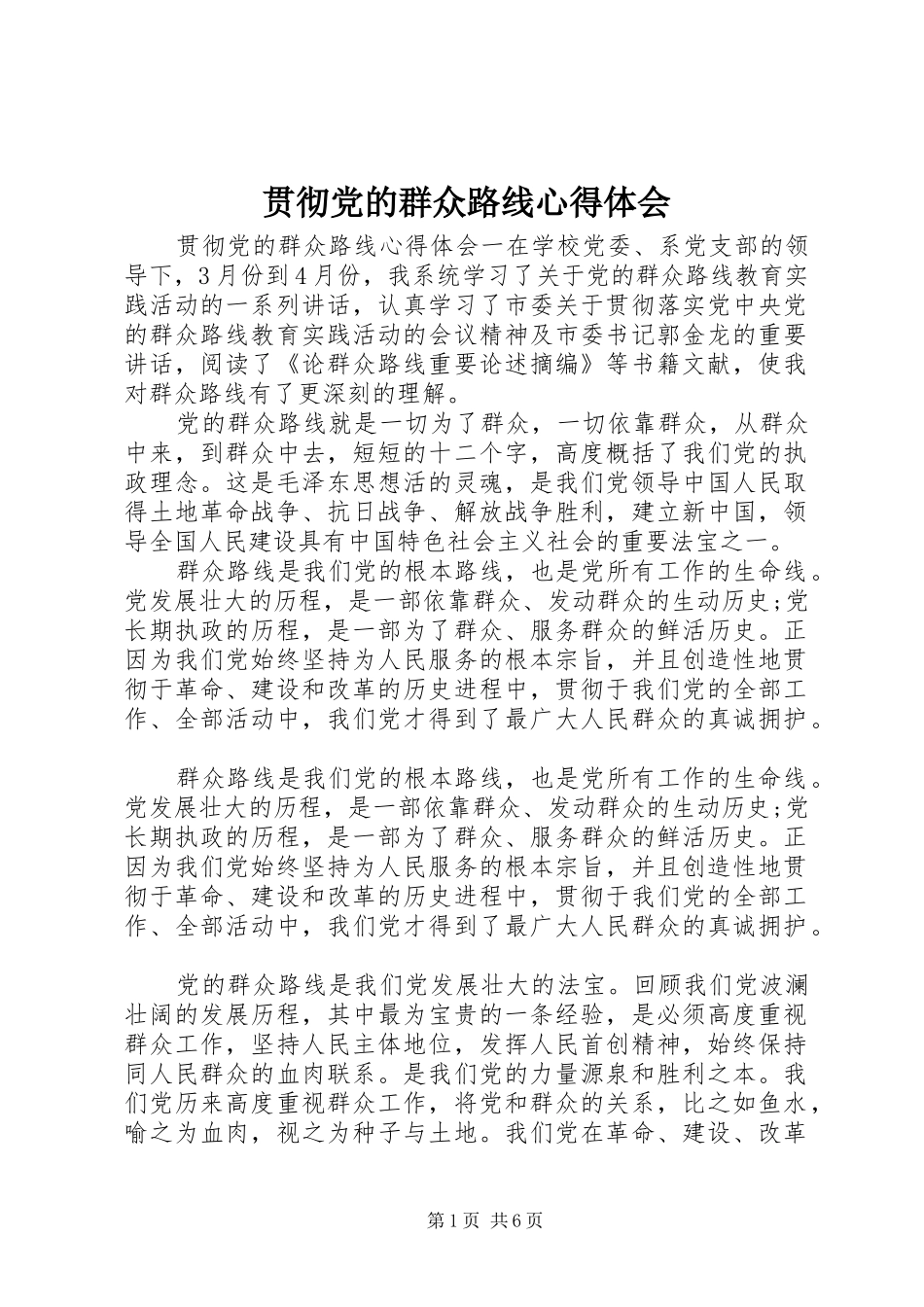 2024年贯彻党的群众路线心得体会_第1页
